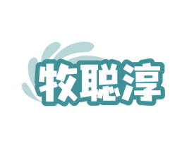 牧聪淳