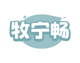 牧宁畅