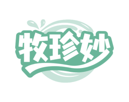 牧珍妙