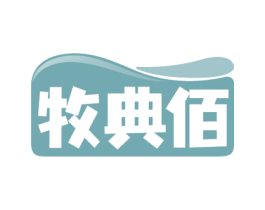 牧典佰