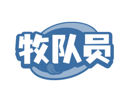 牧队员