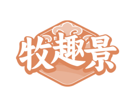 牧趣景