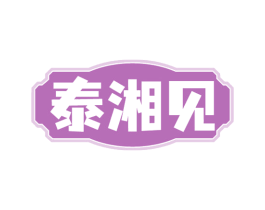 泰湘见