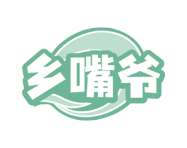 乡嘴爷
