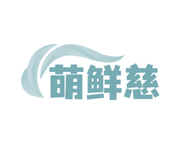 萌鲜慈