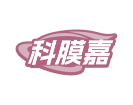 科膜嘉