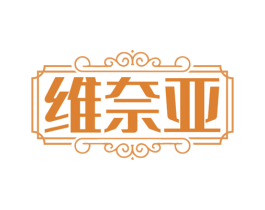 维奈亚