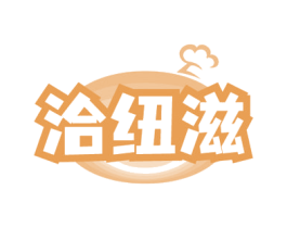 洽纽滋