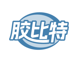 胶比特
