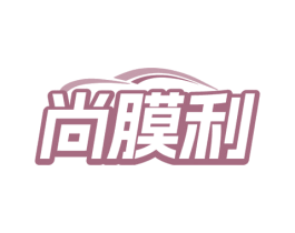尚膜利