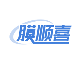 膜顺喜