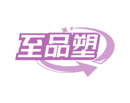 至品塑