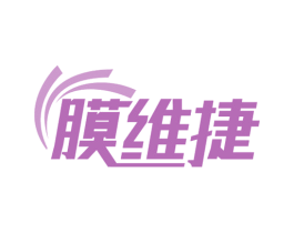 膜维捷