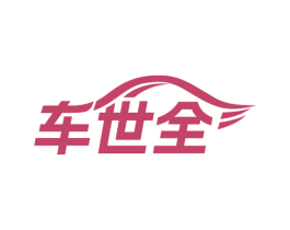 车世全
