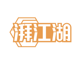 湃江湖