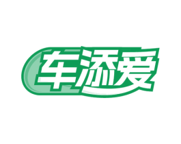 车添爱