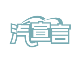 汽宣言