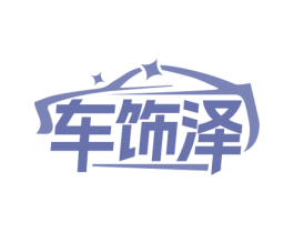 车饰泽