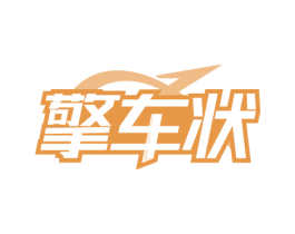 擎车状