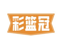 彩篮冠