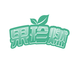 果珍燃