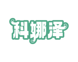 科娜泽