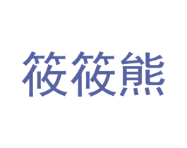 筱筱熊