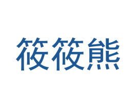 筱筱熊