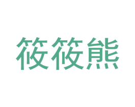 筱筱熊