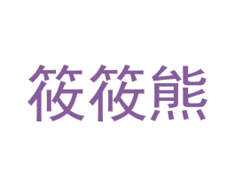 筱筱熊