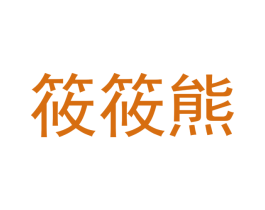 筱筱熊