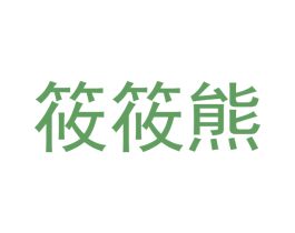 筱筱熊
