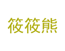 筱筱熊