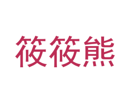 筱筱熊