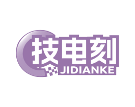 技电刻