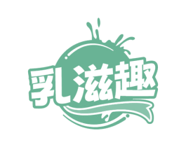 乳滋趣