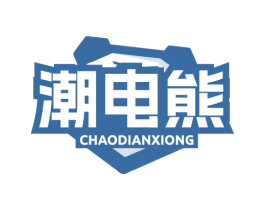 潮电熊