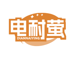 电耐萤