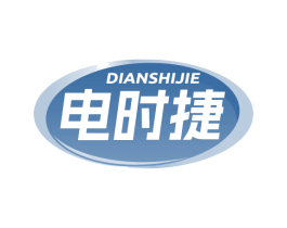 电时捷