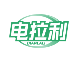 电拉利