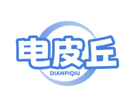 电皮丘