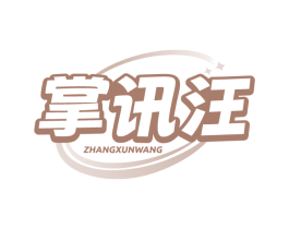 掌讯汪