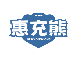 惠充熊