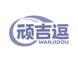 顽吉逗