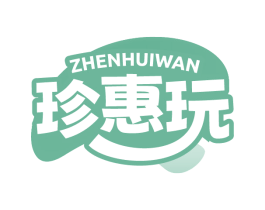 珍惠玩