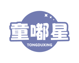 童嘟星
