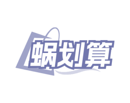 蜗划算