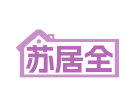 苏居全