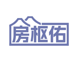 房枢佑