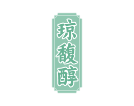 琼馥醇